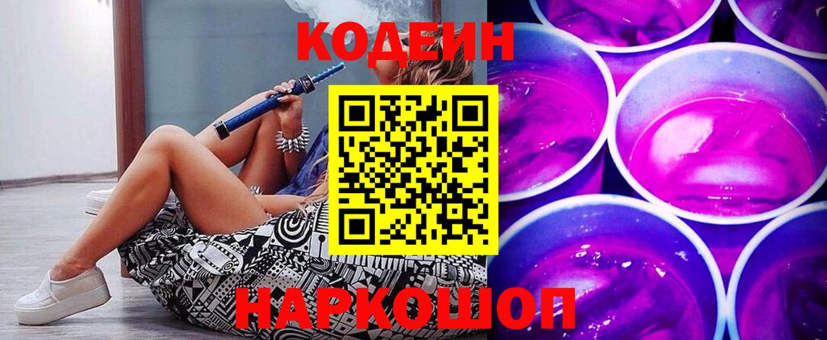 Камень-на-Оби  Кодеин Purple Drank  Codein напиток Lean (лин)  Вход с VPN 